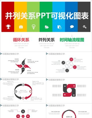 原创并列关系PPT可视化图表