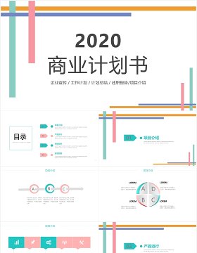 简约清新商业计划书动态PPT模板