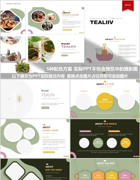 茶叶饮品展示餐饮计划书PPT模板Tealiiv Powerpoint Template