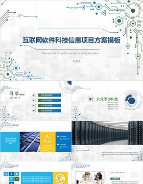 互联网软件科技信息项目方案策划PPT模板