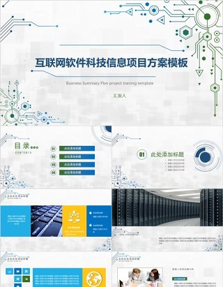 互联网软件科技信息项目方案策划PPT模板