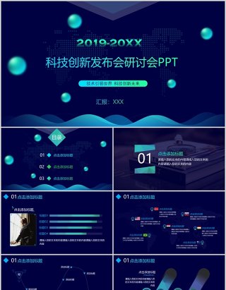 深蓝色科技创新发布会研讨会工作报告PPT模板