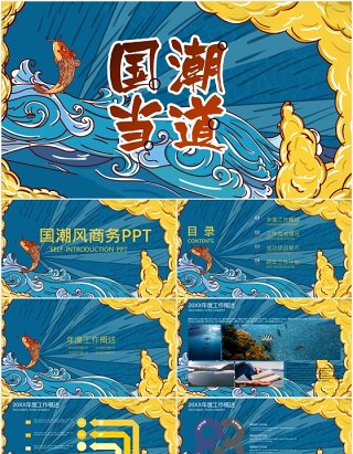 蓝色国潮当道工作汇报PPT模板