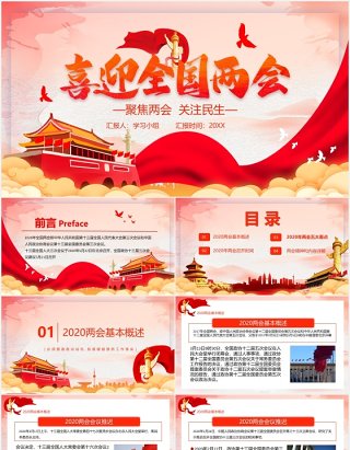 喜迎全国两会政府工作报告PPT模板党建党政