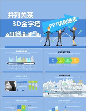 原创蓝色并列关3D金字塔PPT信息图表