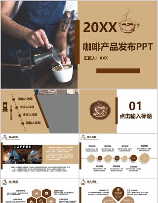 咖啡产品介绍发布宣传美食PPT模板