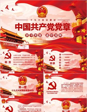 中国共产党党章党课PPT模板