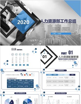 人力资源部工作总结汇报通用PPT模板