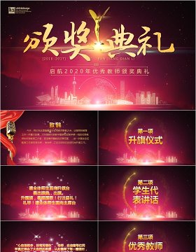 年度优秀教师颁奖典礼PPT模板
