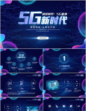深蓝色科技互联网酷炫人工智能5G极速工作汇报PPT模板