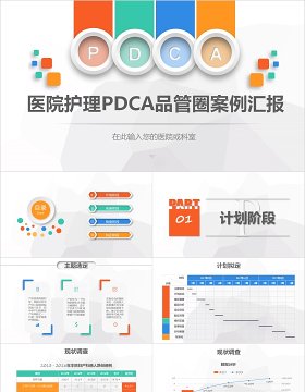 彩色医院护理pdca循环管理品管圈案例汇报PPT模板