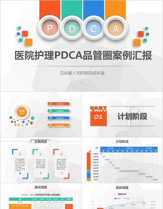 彩色医院护理pdca循环管理品管圈案例汇报PPT模板