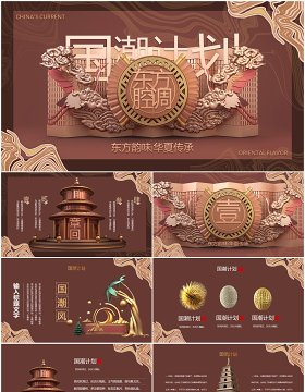 东方腔调国潮计划PPT模板