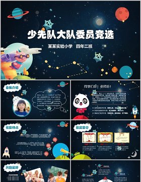 小宇宙夜空少先队大队委员竞选小学生简历PPT模板