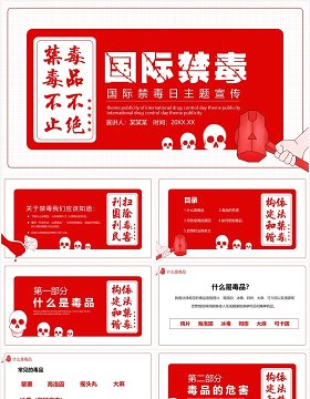 红色简洁国际禁毒日教育宣传PPT模板