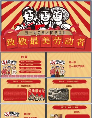 致敬最美劳动人民五一劳动节日主题PPT模板