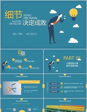 细节决定成败企业文化培训课件PPT模板