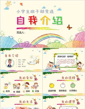 中小学生班干部竞选自我介绍PPT主题模板