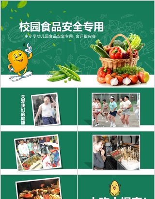 绿色中小学幼儿园校园食品安全主题班会PPT模板