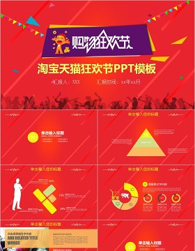 红色喜庆双十一购物节电商线上线下促销活动策划方案ppt模板
