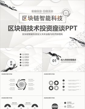 区块链智能科技技术投资座谈会PPT模板