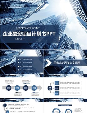 企业介绍融资项目计划书PPT模板
