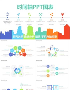 原创多样化时间轴PPT图表