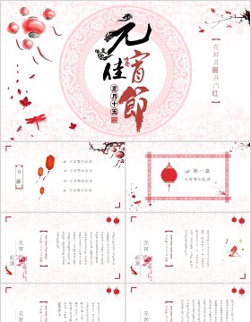 中国传统节日元宵佳节PPT模板