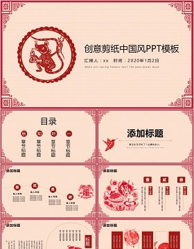 创意剪纸中国风年会PPT模板