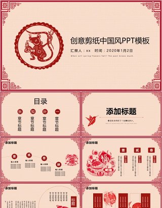 创意剪纸中国风年会PPT模板