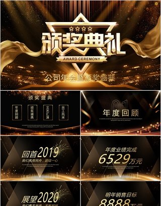 公司年会暨颁奖盛典PPT模板
