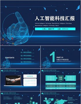 人工智能科技汇报总结PPT模板