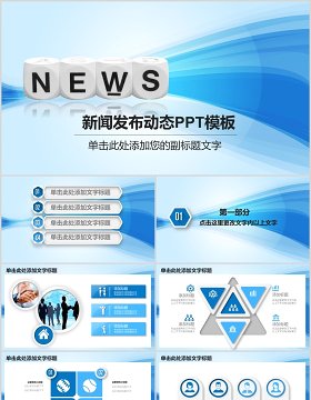 新闻发布动态PPT演示模板