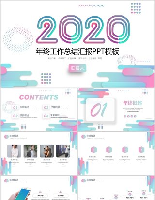 2020年终工作总结汇报PPT模板