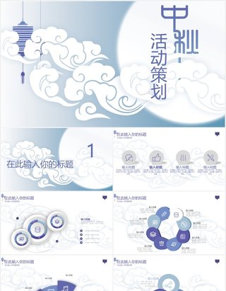 中秋活动策划清新简约PPT模板