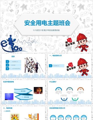 简约安全用电主题班会PPT模板