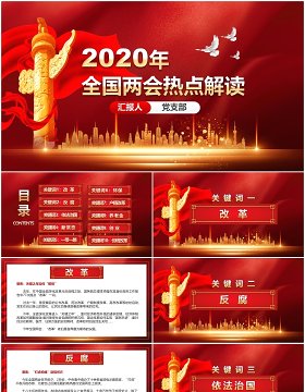 2020年全国两会热点解读政府工作报告总结学习PPT模板