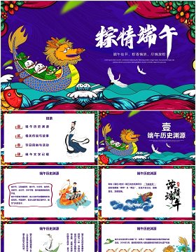 紫色棕情端午节日主题活动国潮风PPT模板