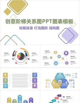 创意阶梯关系图PPT信息图表模板