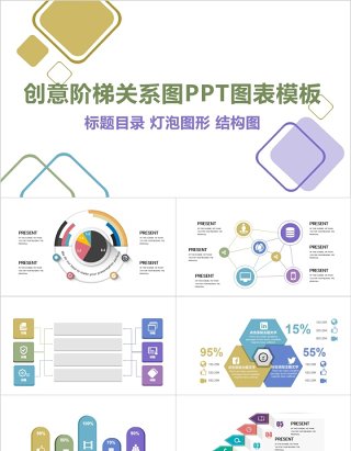 创意阶梯关系图PPT信息图表模板