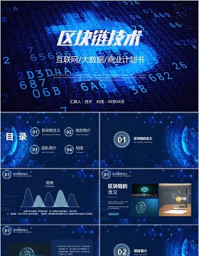 互联网大数据商业计划书区块链技术PPT模板