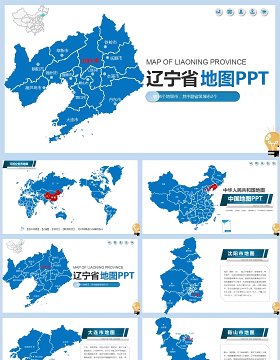 辽宁省地图及地级市PPT素材动态模板