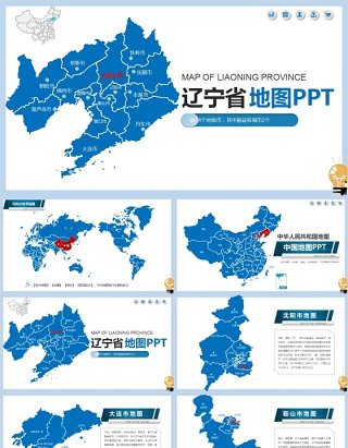 辽宁省地图及地级市PPT素材动态模板