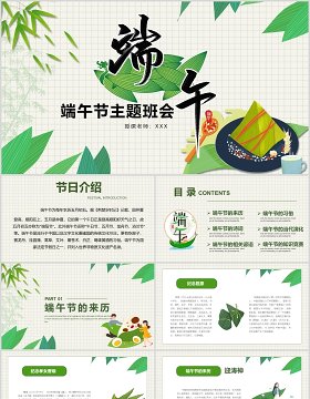 中国传统节日端午节主题班会PPT模板