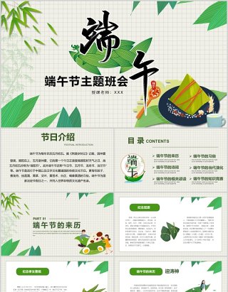 中国传统节日端午节主题班会PPT模板