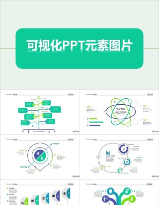 简洁可视化PPT元素图片