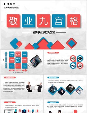公司员工管理培训敬业九宫格PPT模板