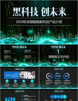 黑科技创未来区块链智能新科技产品介绍PPT模板