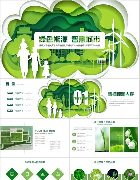 绿色能源智慧城市都市PPT模板