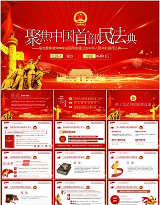 红色聚焦两会中国首部民法典解读学习政府工作报告党建PPT模板